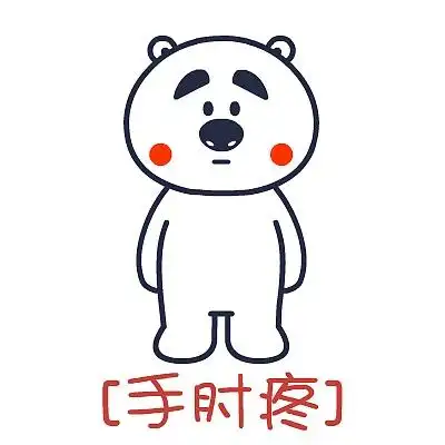 囧囧熊-疼字诀摆拍-表情
