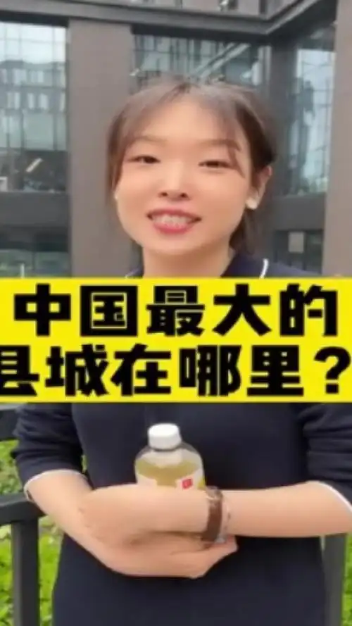 中国最大的,县城在哪里?