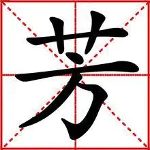 1基本信息简体部首:艹,部外笔画:4,总笔画:7 繁体部首:艸,部外笔画:4