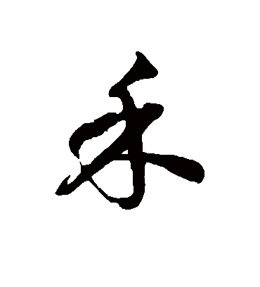 徐伯清的禾字草书字帖