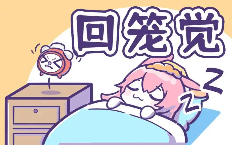 每天早上都睡回笼觉,这样好吗?但是真的是困~? - 知乎