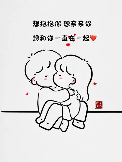 想抱抱你想亲亲你想和你一直在一起78