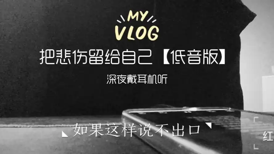 把悲伤留给自己深夜戴上耳机躺在床上把这首歌曲送给你