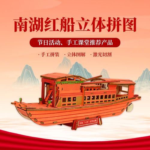 嘉兴南湖红船木制拼装模型手工活动材料纪念品儿童玩具3d立体拼图