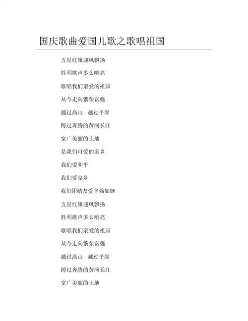 国庆歌曲爱国儿歌之歌唱祖国