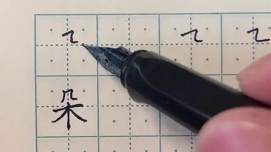 "读写同步法"之硬笔书法基本笔画"横折弯,朵字"写法