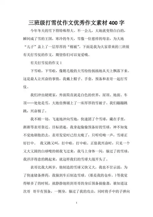 三年级打雪仗作文优秀作文素材400字