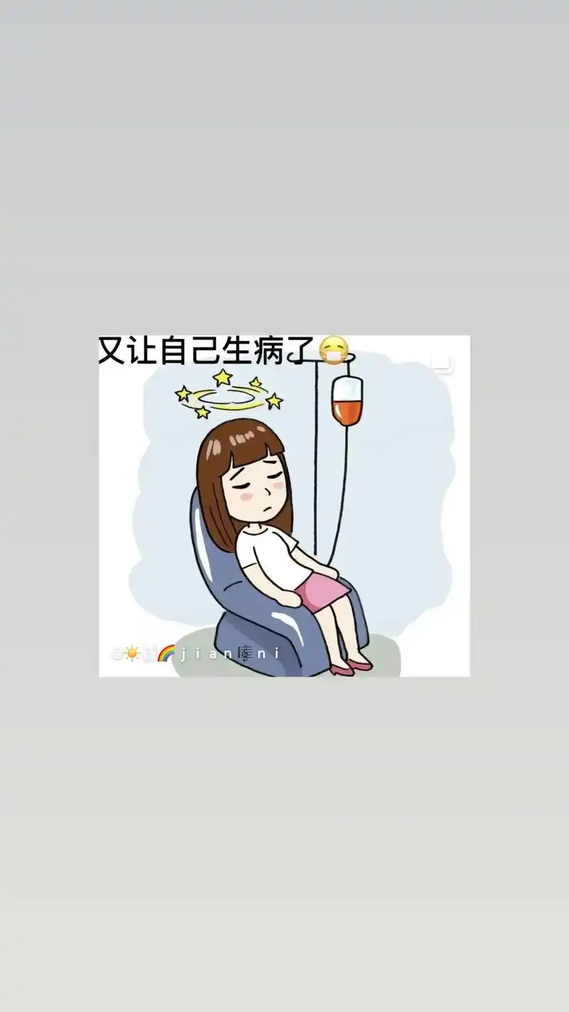 生病了才知道自己多么的脆弱,没有想象中那么坚强,但好像除了坚 - 抖