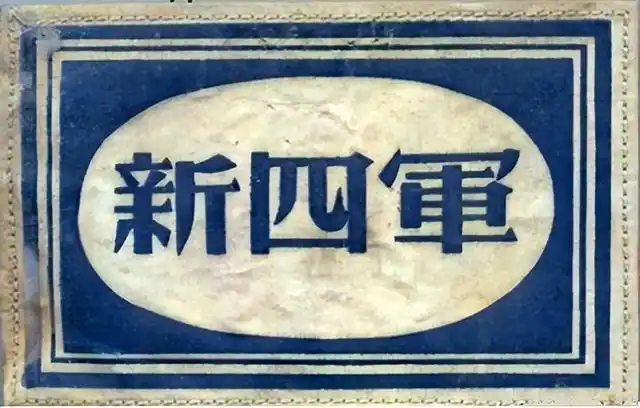 公章上的数字是什么意思用换吗(八路军和新四军有几种臂章)