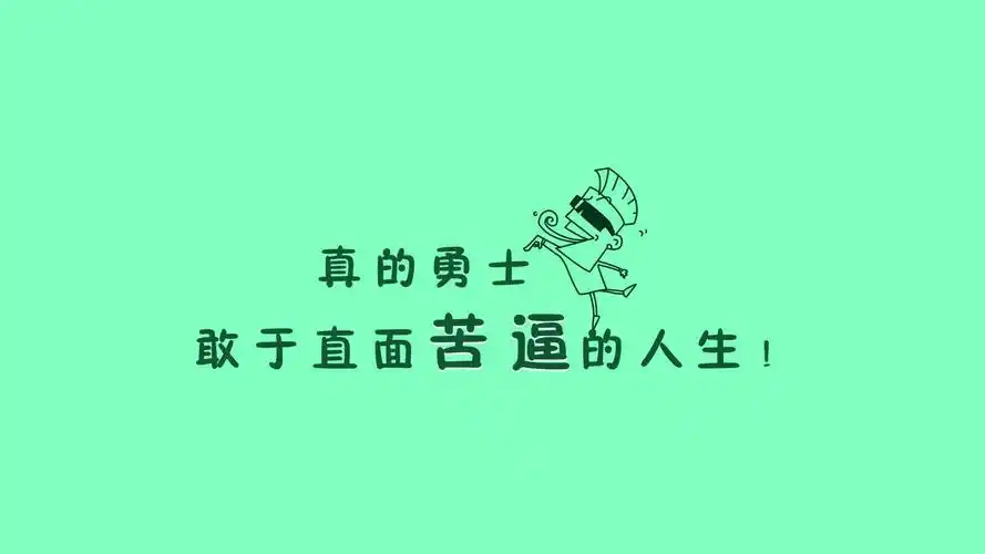 10m上传时间:2020-06-16壁纸标签:文字语录文字控壁纸封面图文字 语录
