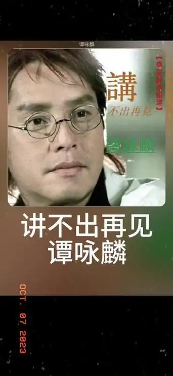讲不出再见 谭咏麟 粤语国语谐音 粤语中文音译 免费无损音乐 零基础