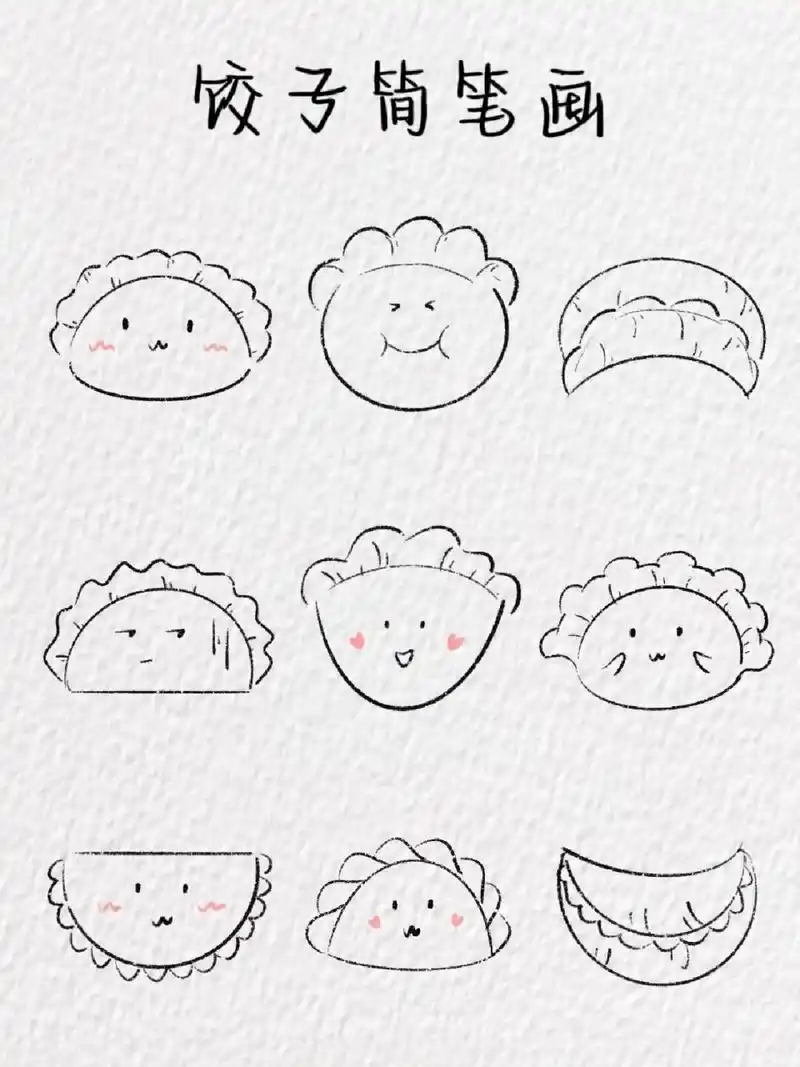 饺子简笔画～(含教程) 今天你吃饺子了吗 软件:procreate 笔刷:干油墨