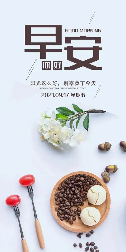 9月17日早安心语正能量简单语录句子 阳光的早上好图片带字正能量
