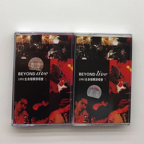 酥灏梆黄家驹beyond 1991生命接触演唱会 上下 两盘卡带 全新未拆