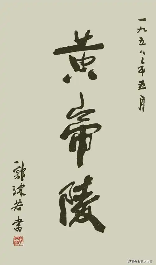 郭沫若给黄帝陵题字因书写潦草没有艺术感被质疑没资格