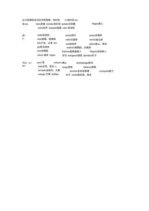 以o结尾的名词变复数