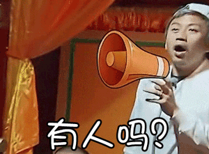 跑男喇叭有人吗群聊gif动图_动态图_表情包下载_soogif