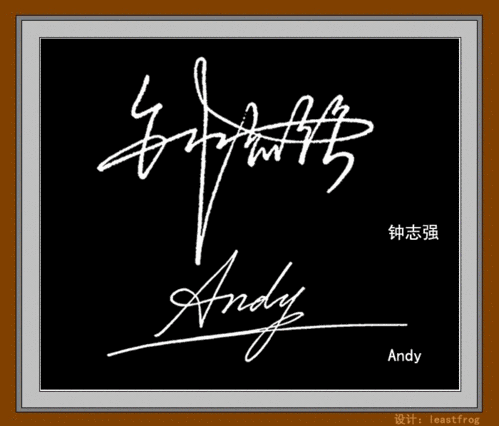 签名设计免费版我的名字叫钟志强,英文名andy 请帮我设计一个签名