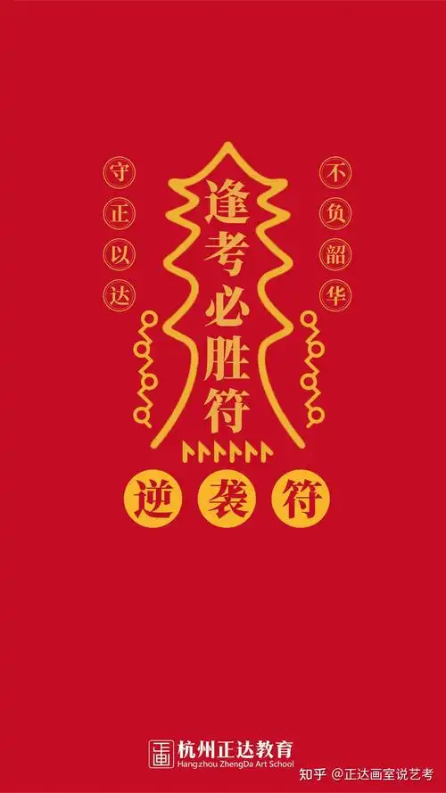 送上正达逢考必胜符认真检查,不要着急提前交卷,在一门考试结束之后