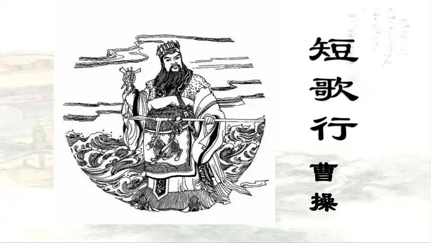 人教版高中语文必修二《短歌行》课件 (32张ppt)