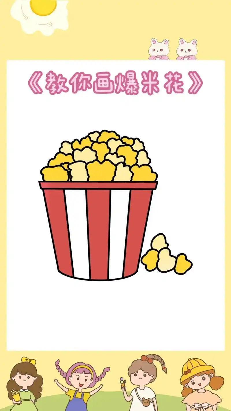 《简单版爆米花简笔画教程》上次的爆米花有小朋友说有点难,老师 - 抖