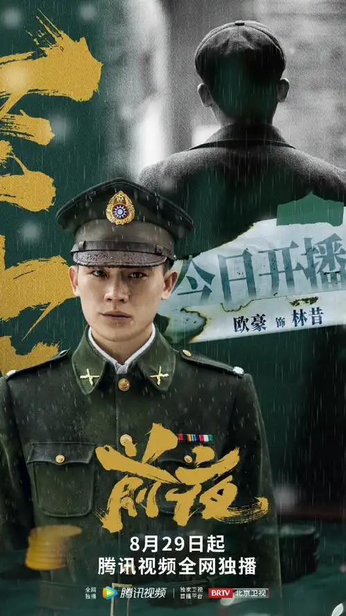 欧豪电视剧前夜##电视剧前夜