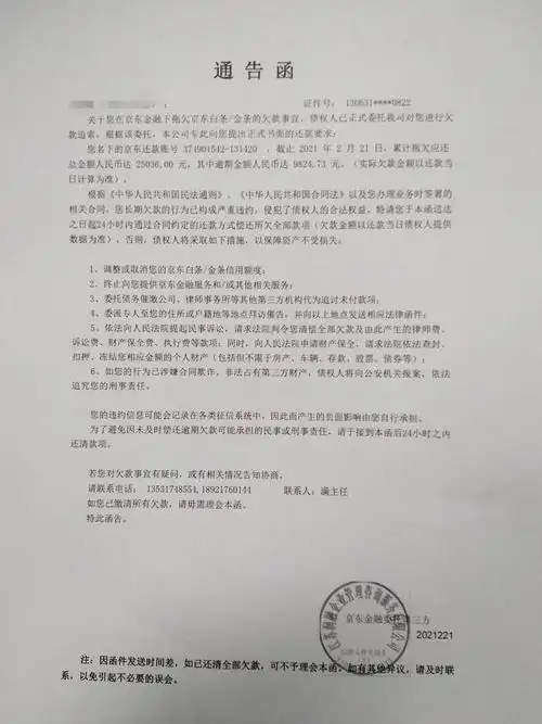 京东白条逾期发通知函了