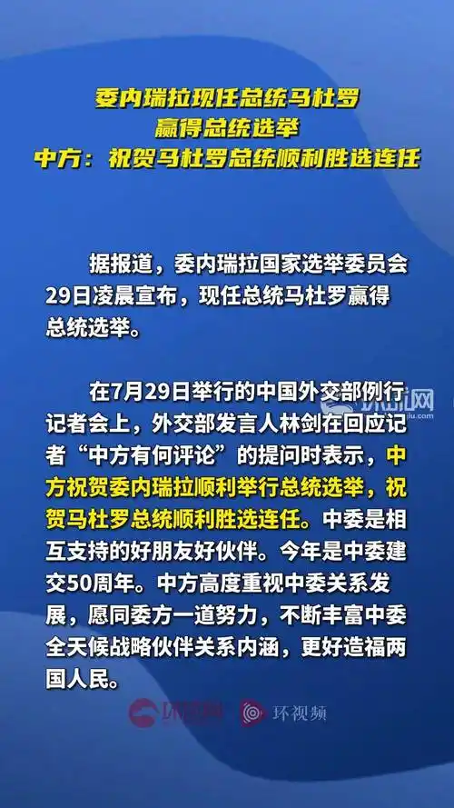 委内瑞拉现任总统马杜罗赢得总统选举,中方:祝贺马杜罗总统顺利胜选