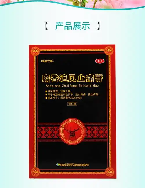 伍舒芳x09麝香追风止痛膏x097cm10cm4贴1盒