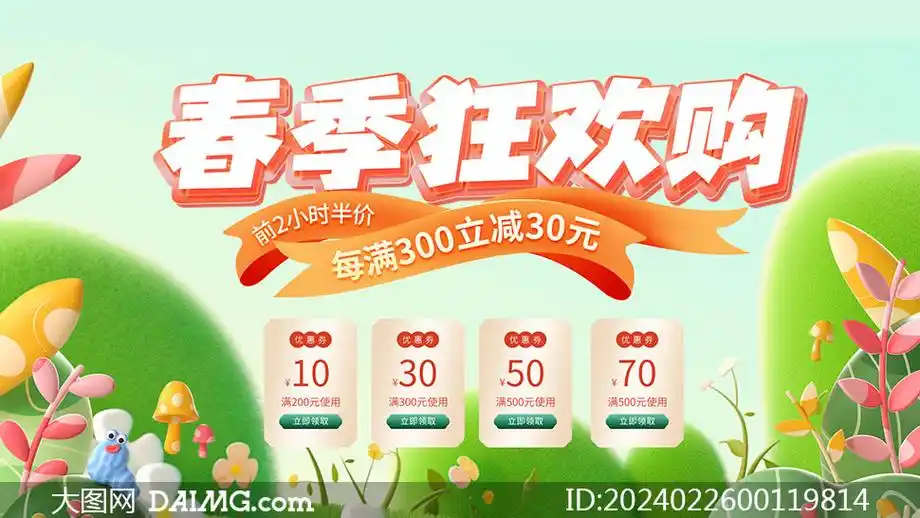 电商春季狂欢购活动海报psd素材