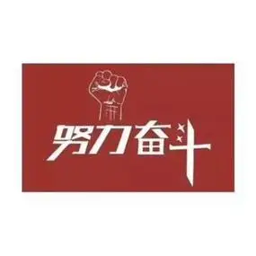 去奋斗文字头像 文字头像图片大全 -【爱个性】