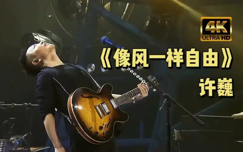 【4k60帧】许巍《像风一样自由》我给你所有 但不能停留