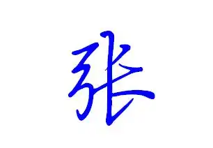 张字怎么连笔写好看