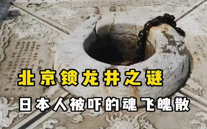 北京"锁龙井"之谜,井底存在血水和龙吟,专家调查后揭开真相