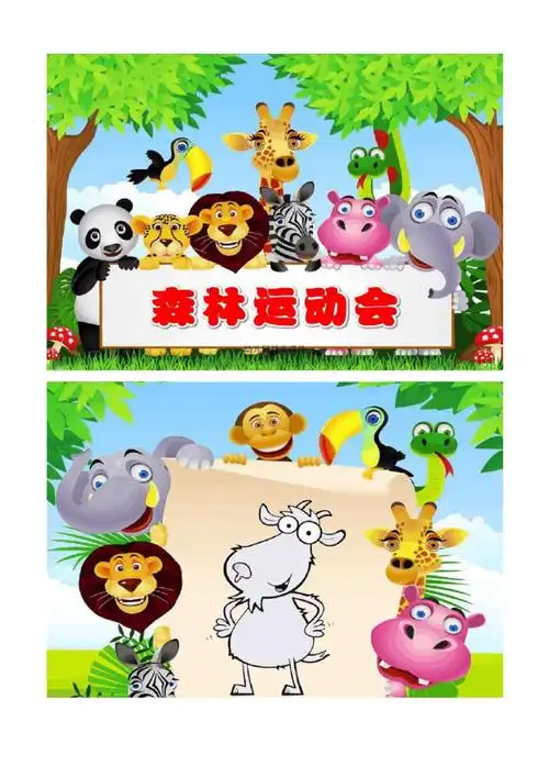 幼儿园课件森林运动会