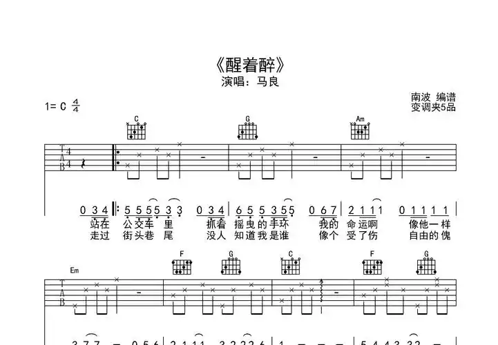 醒着醉吉他谱_马良_c调弹唱65%原版 - 吉他世界