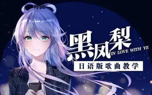 【日文歌曲教学】洛天依《黑凤梨》日语版教学首发!
