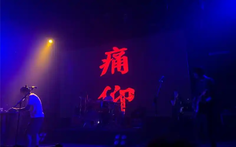 痛仰乐队二十四城巡演长沙站