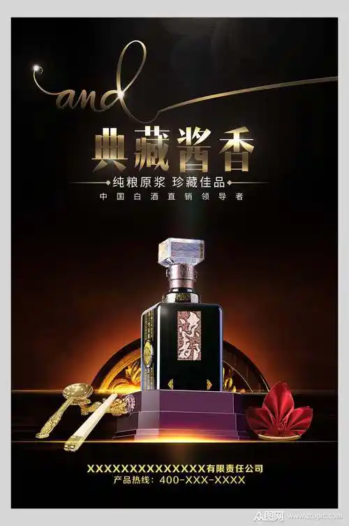 典藏酱香白酒海报