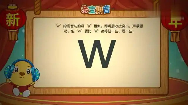 亲宝拼音声母w