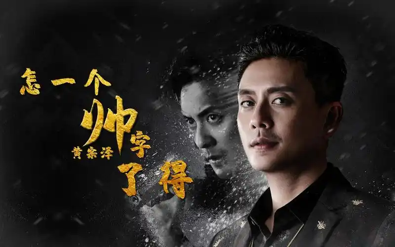 芳心纵火犯黄宗泽又a又飒怎一个帅字了得