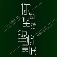 坚持就是胜利图片 励志坚持就是胜利图片带字_微信头像图片大全