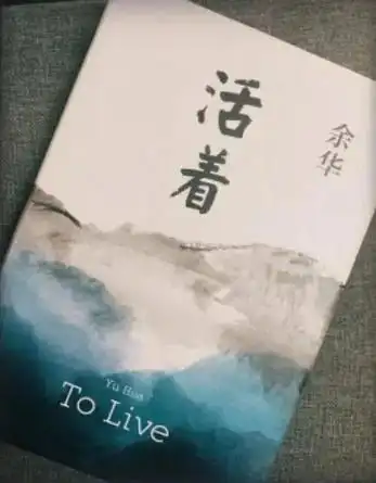 《活着》把一个人的一生悲苦写的淋漓尽致!一悲到底. 余华没 - 抖音