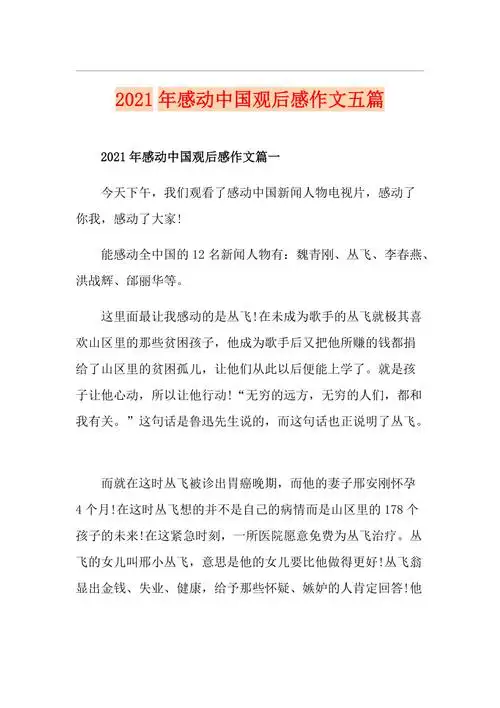 2021年感动中国观后感作文五篇
