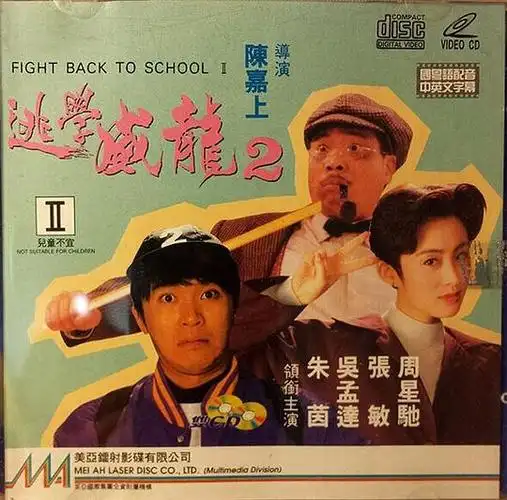 逃学威龙2 逃学威龙2的海报