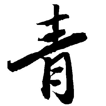 陆柬之的青字其他字帖