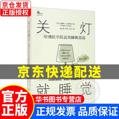关灯就睡觉哈佛医学院高效睡眠指南 关灯就睡觉(新版) 觉(新版)