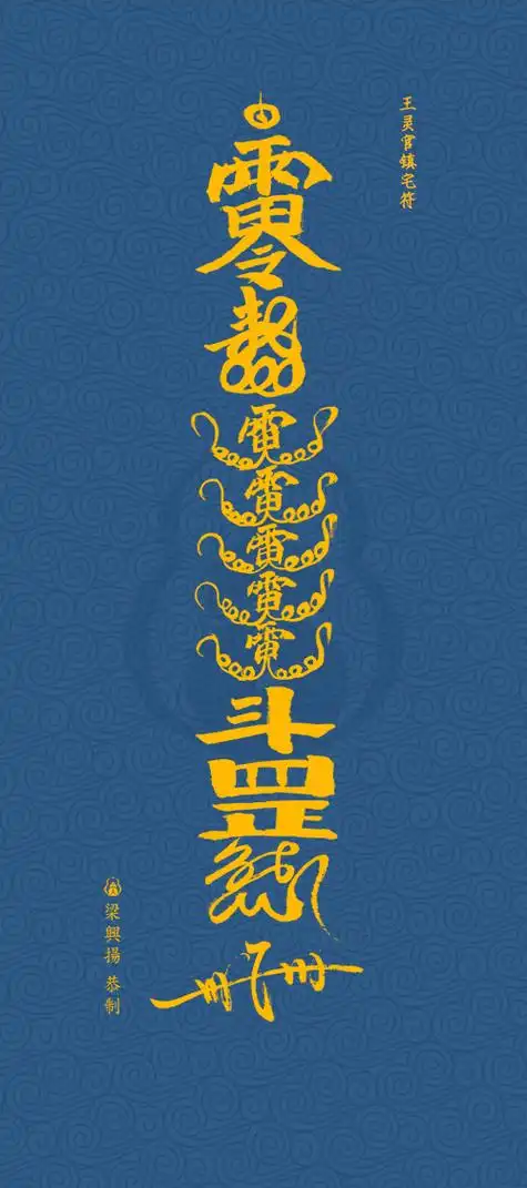 糖蒜精天地无极,五雷号令,斩妖除魔,世界和平