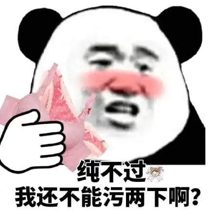 纯不过我还不能污两下啊?_两下_不过_不能表情