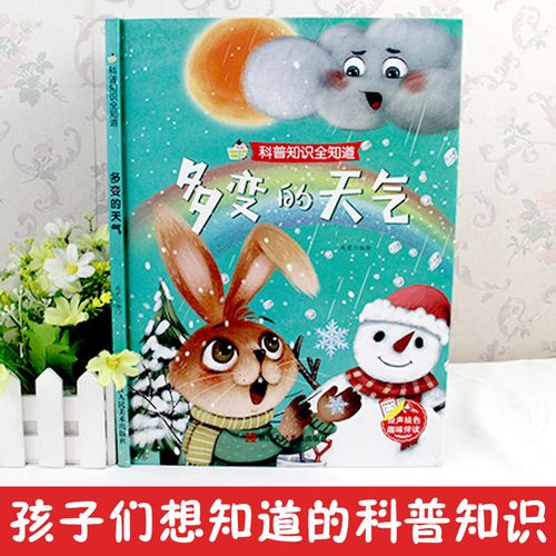 多变的天气 儿童绘本科普知识全知道 3-6岁幼儿园大班中班小班 多变的